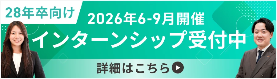 28卒インターンシップ詳細はこちら