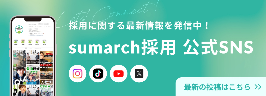 sumarch採用 公式SNS