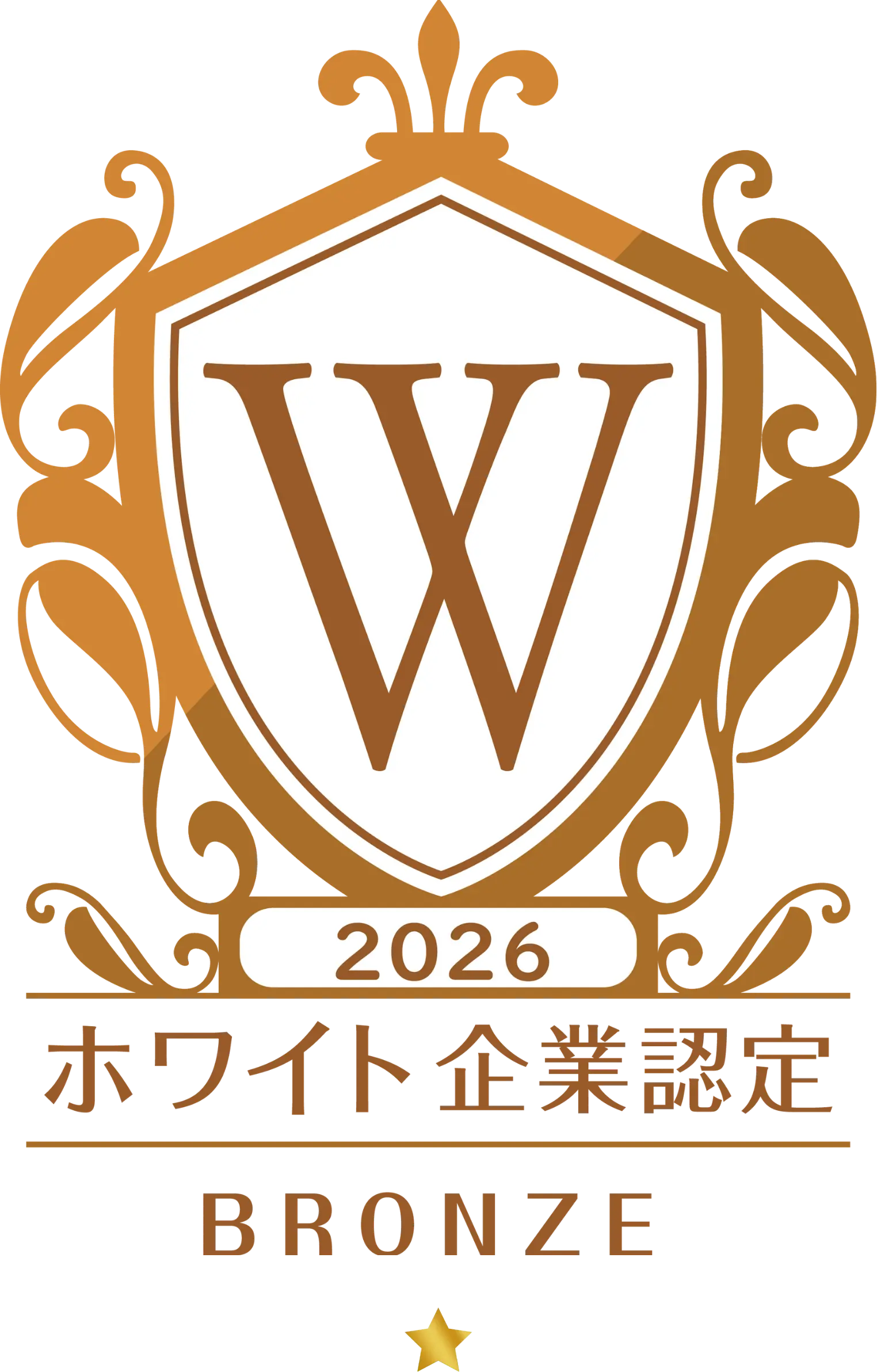 ホワイト企業認定 2026 BRONZE