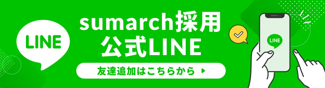 sumarch採用公式LINE 友達追加はこちらから