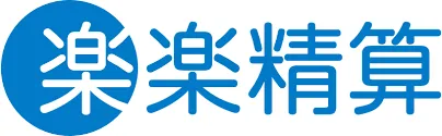 楽楽精算
